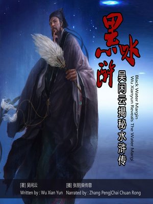 cover image of 黑水浒—吴闲云揭秘水浒传